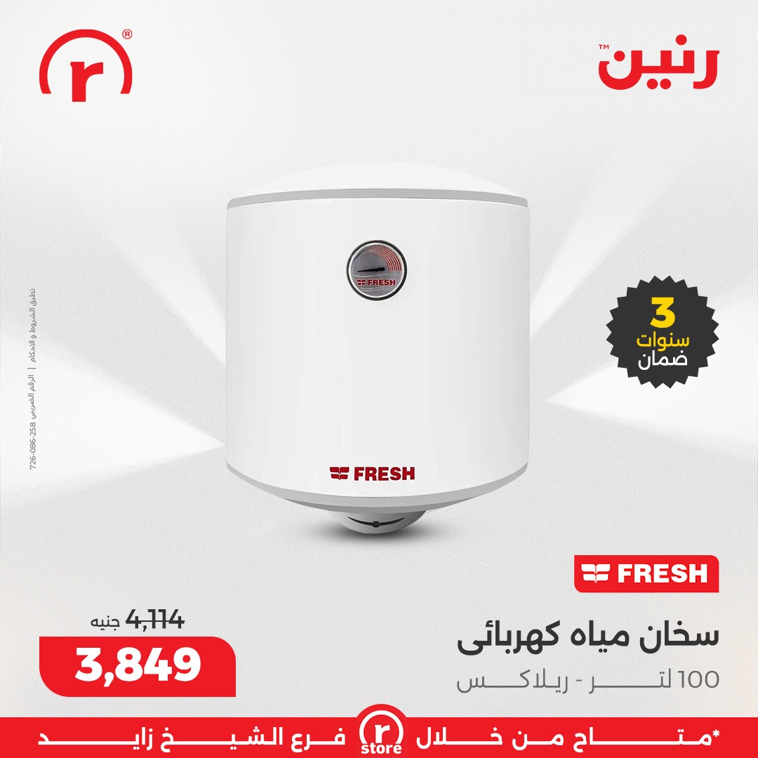 عروض رنين مصر من 1 حتى 7 يناير 2026 عروض يناير