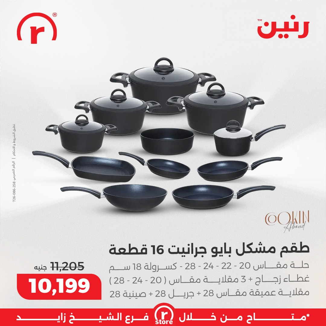 عروض رنين مصر من 1 حتى 7 يناير 2026 عروض يناير