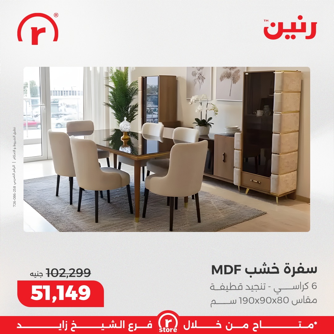 عروض رنين مصر من 1 حتى 7 يناير 2026 عروض يناير