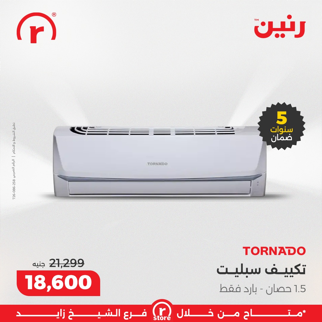 عروض رنين مصر من 1 حتى 7 يناير 2026 عروض يناير