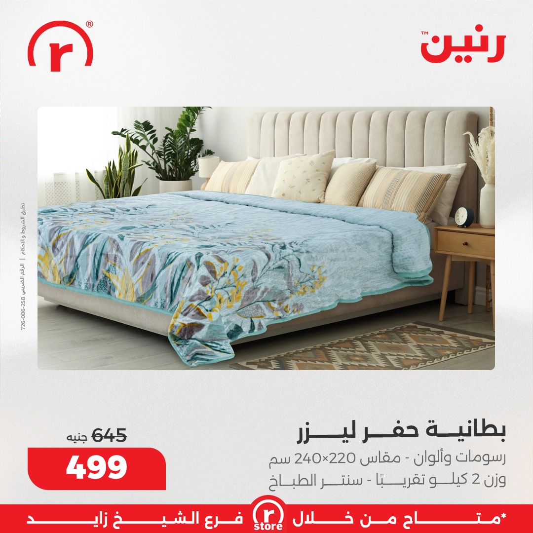 عروض رنين مصر من 1 حتى 7 يناير 2026 عروض يناير