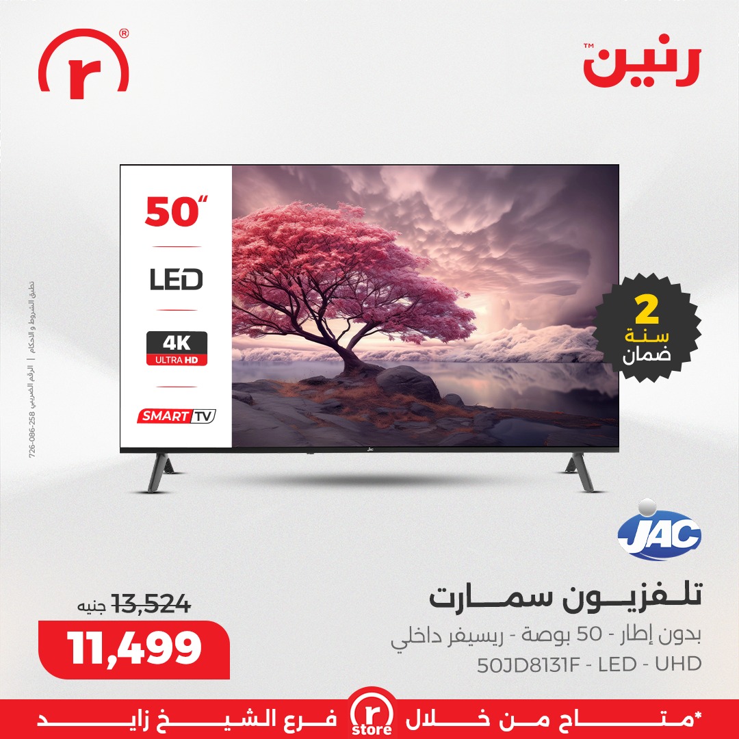 عروض رنين مصر من 1 حتى 7 يناير 2026 عروض يناير