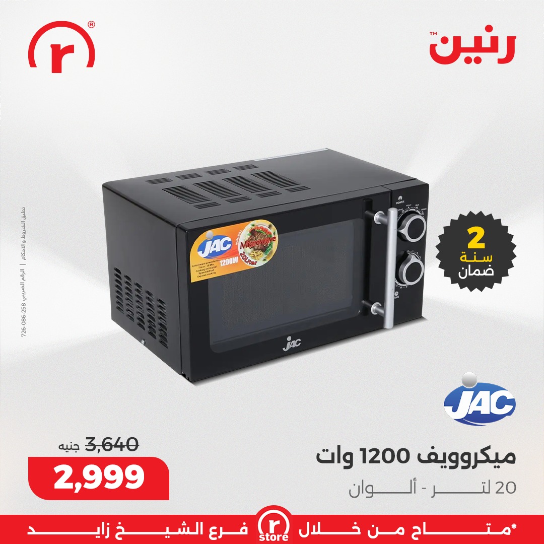 عروض رنين مصر من 1 حتى 7 يناير 2026 عروض يناير