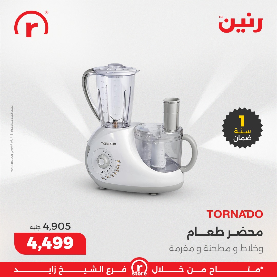 عروض رنين مصر من 1 حتى 7 يناير 2026 عروض يناير