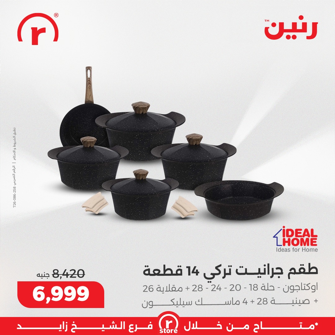 عروض رنين مصر من 1 حتى 7 يناير 2026 عروض يناير