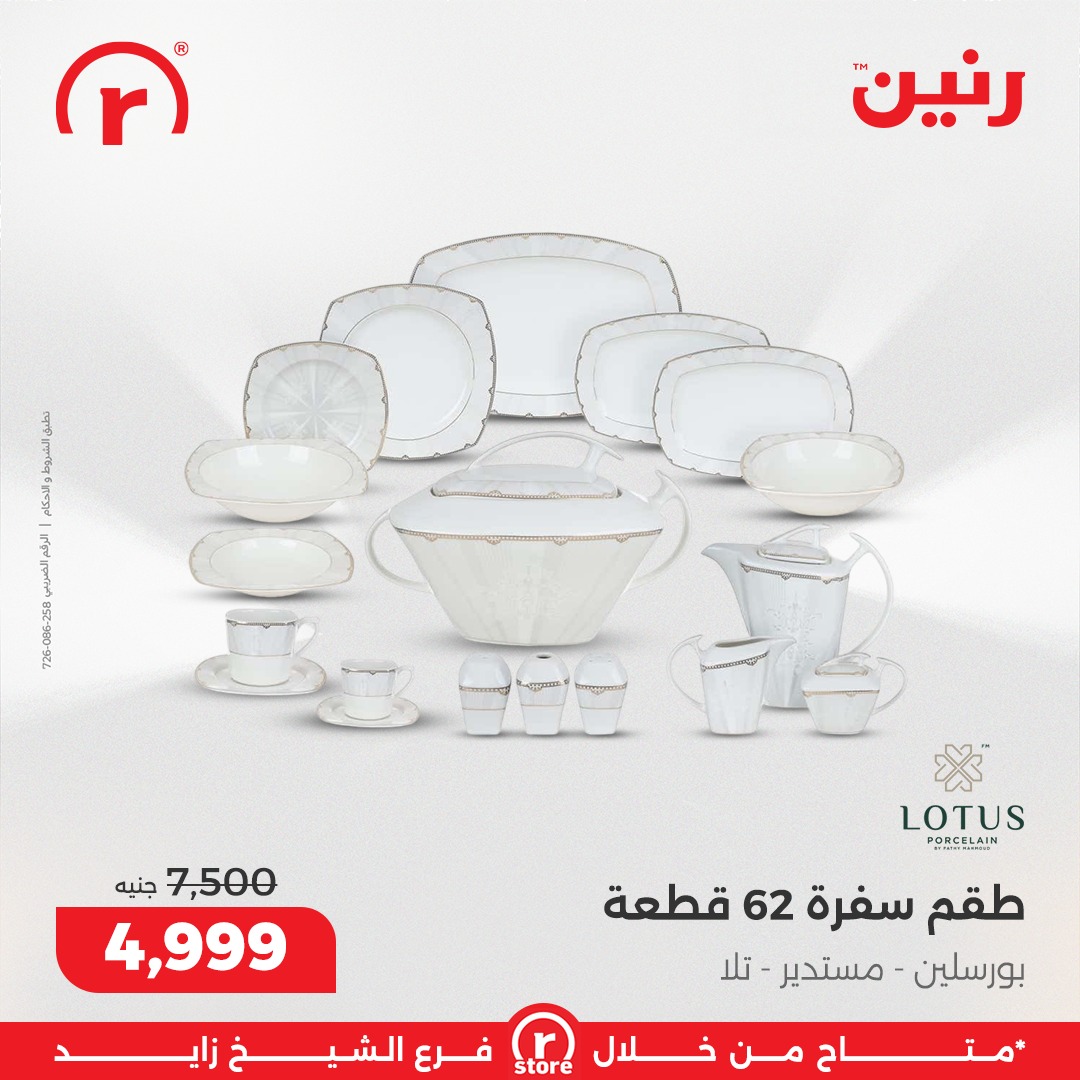 عروض رنين مصر من 1 حتى 7 يناير 2026 عروض يناير