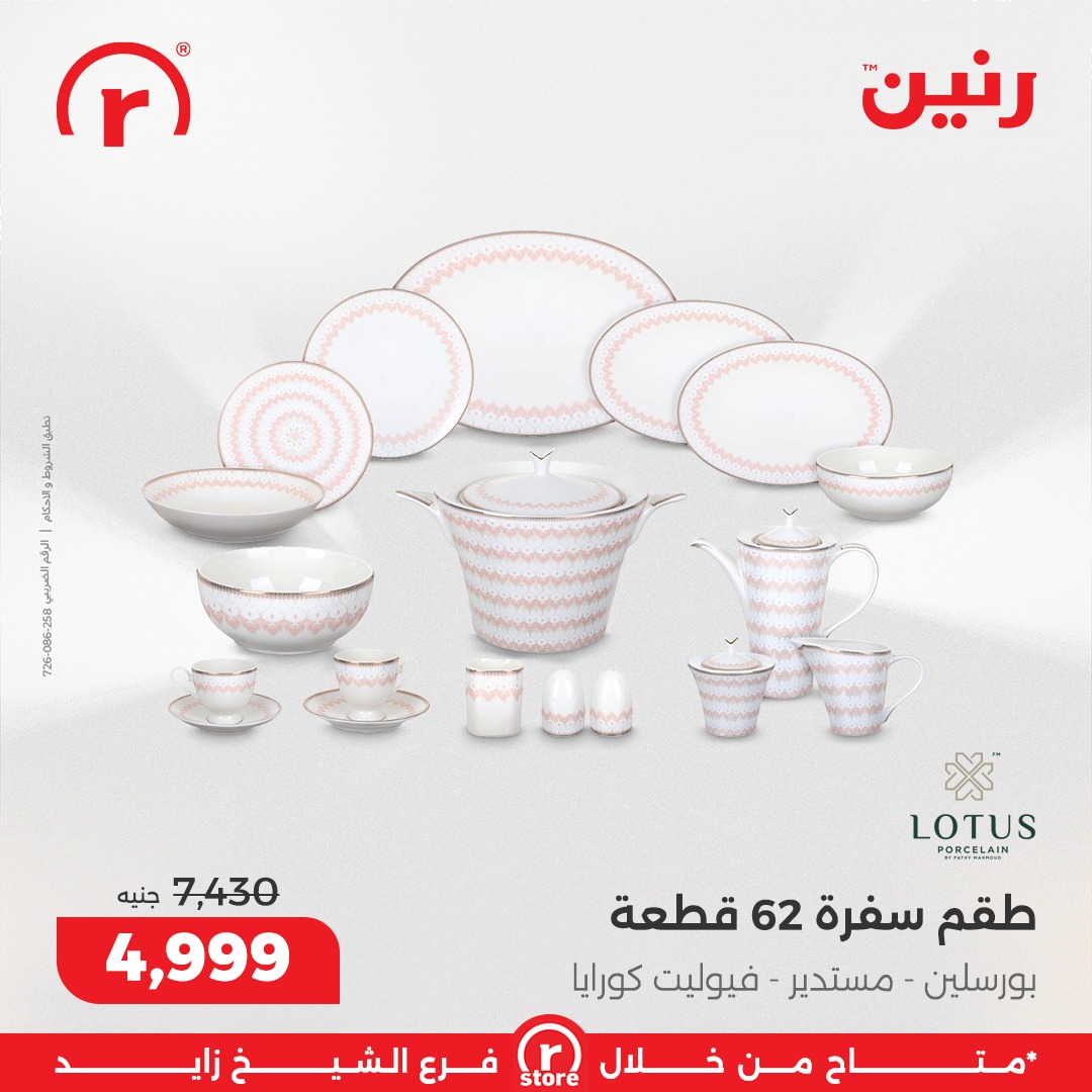 عروض رنين مصر من 1 حتى 7 يناير 2026 عروض يناير