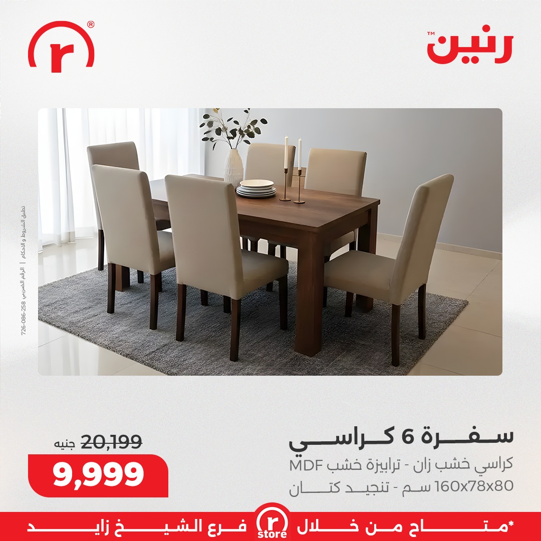 عروض رنين مصر من 1 حتى 7 يناير 2026 عروض يناير