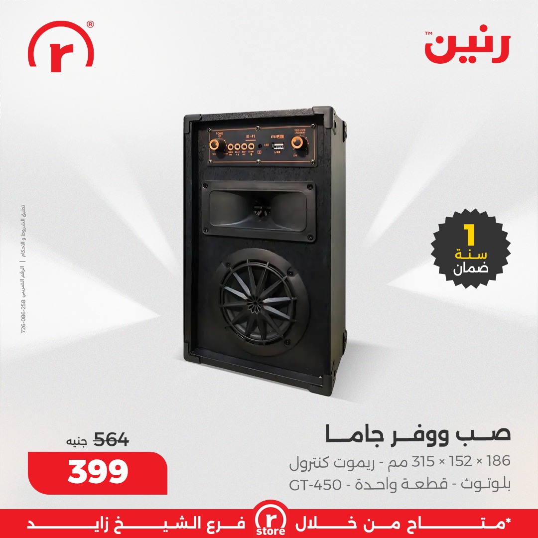 عروض رنين مصر من 1 حتى 7 يناير 2026 عروض يناير