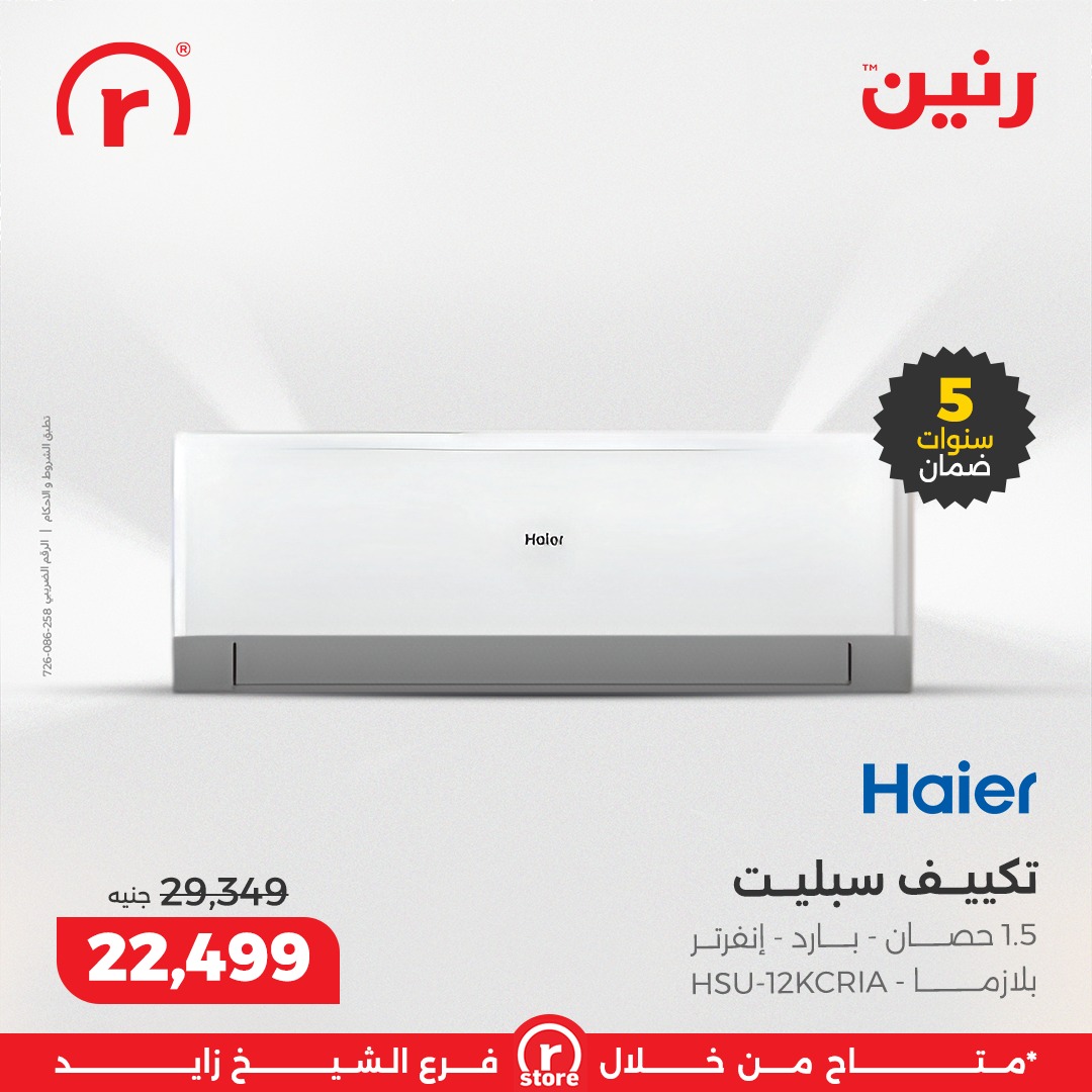 عروض رنين مصر من 1 حتى 7 يناير 2026 عروض يناير