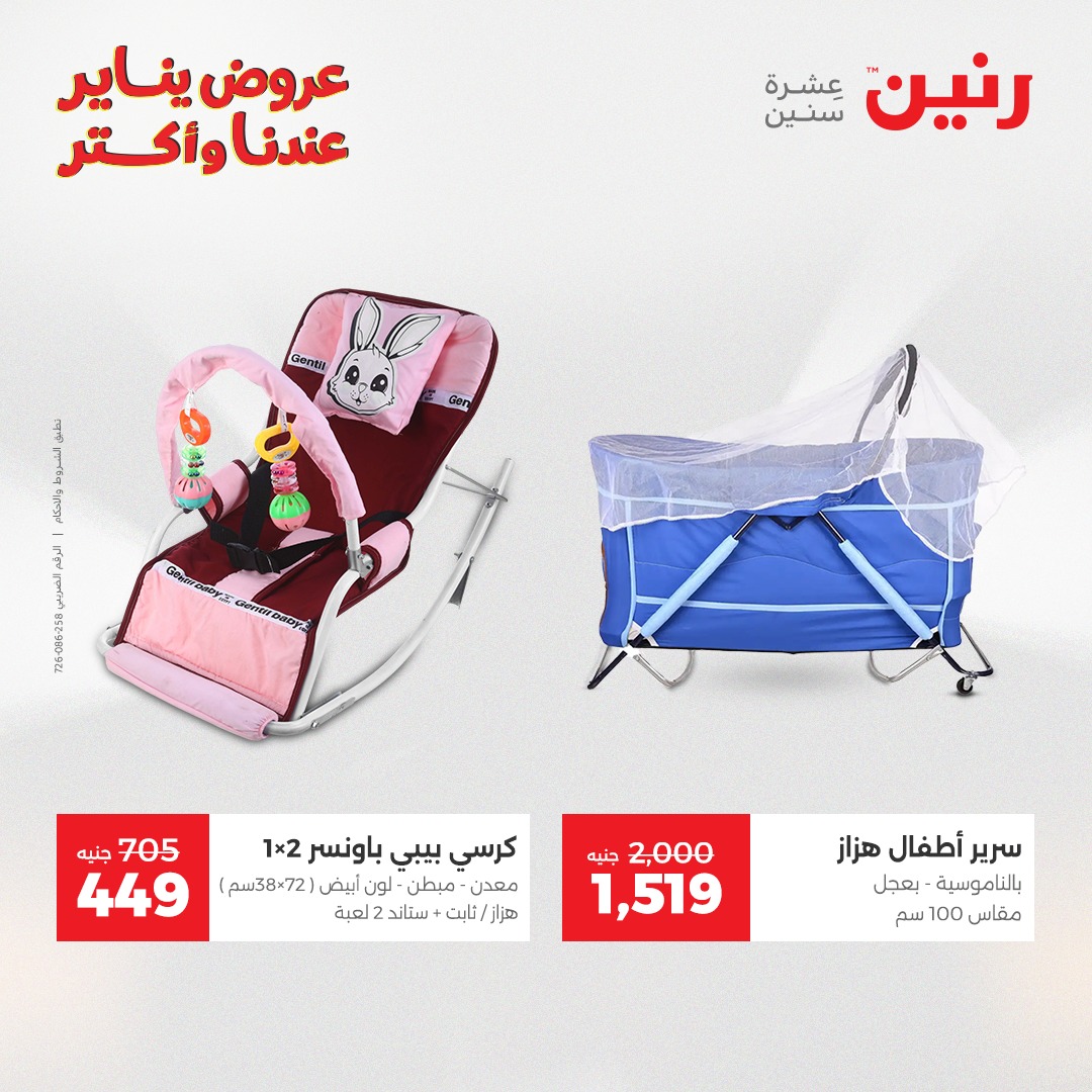 عروض رنين مصر من 1 حتى 3 يناير 2026 عروض الشنط والسجاد والألعاب