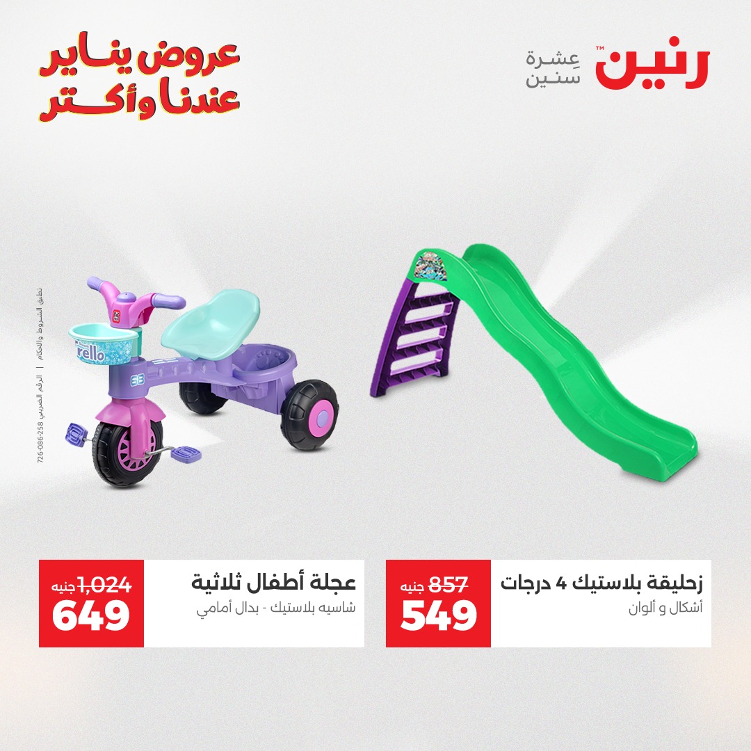 عروض رنين مصر من 1 حتى 3 يناير 2026 عروض الشنط والسجاد والألعاب