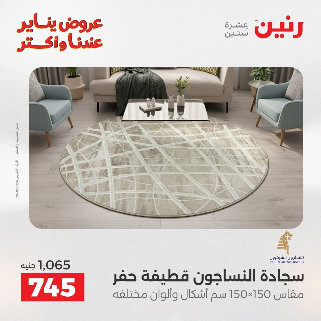 عروض رنين مصر من 1 حتى 3 يناير 2026 عروض الشنط والسجاد والألعاب