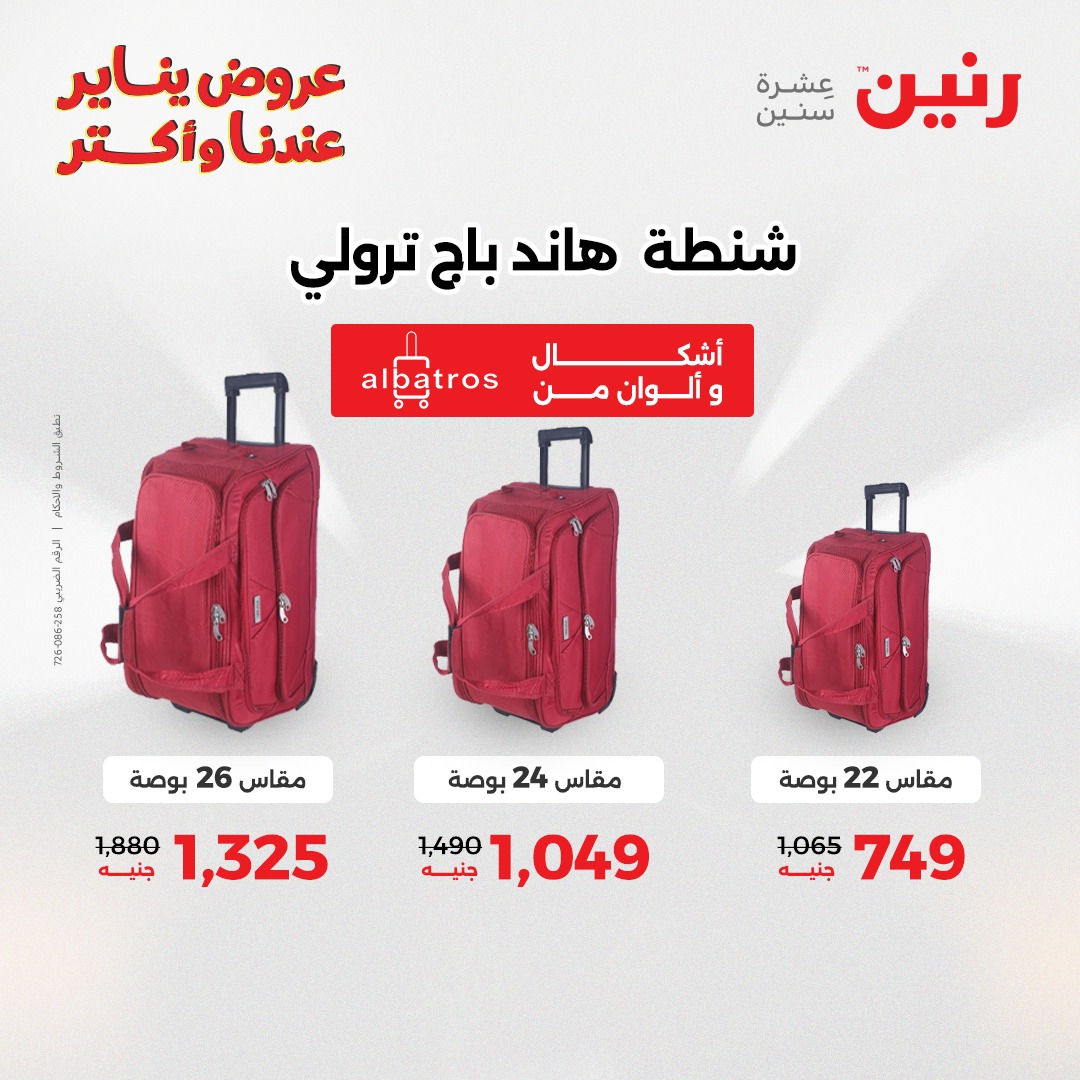 عروض رنين مصر من 1 حتى 3 يناير 2026 عروض الشنط والسجاد والألعاب