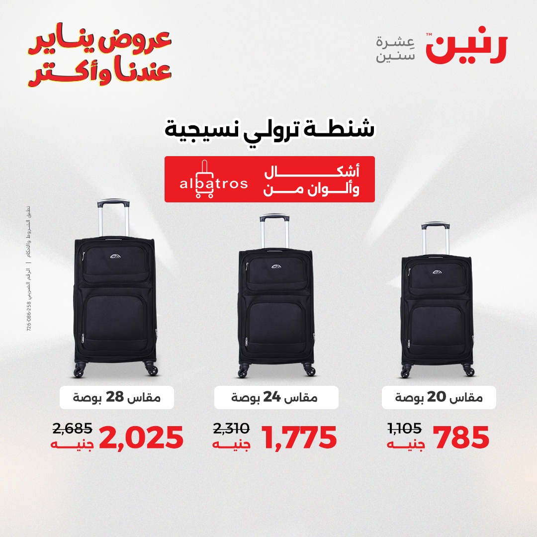 عروض رنين مصر من 1 حتى 3 يناير 2026 عروض الشنط والسجاد والألعاب