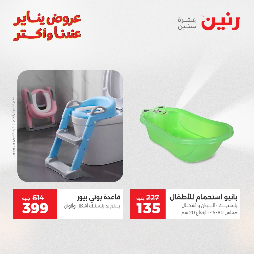 عروض رنين مصر من 1 حتى 3 يناير 2026 عروض الشنط والسجاد والألعاب