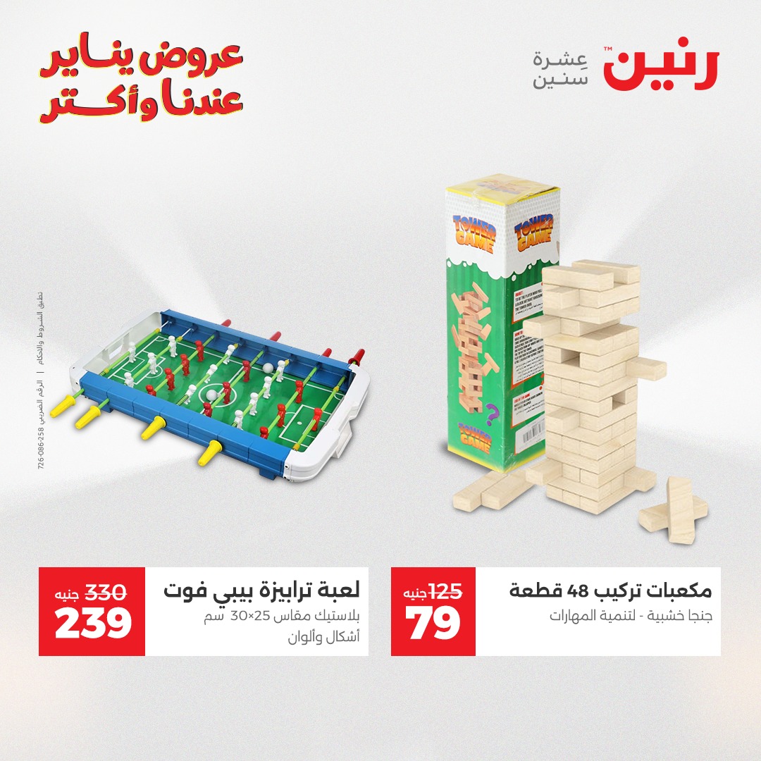 عروض رنين مصر من 1 حتى 3 يناير 2026 عروض الشنط والسجاد والألعاب