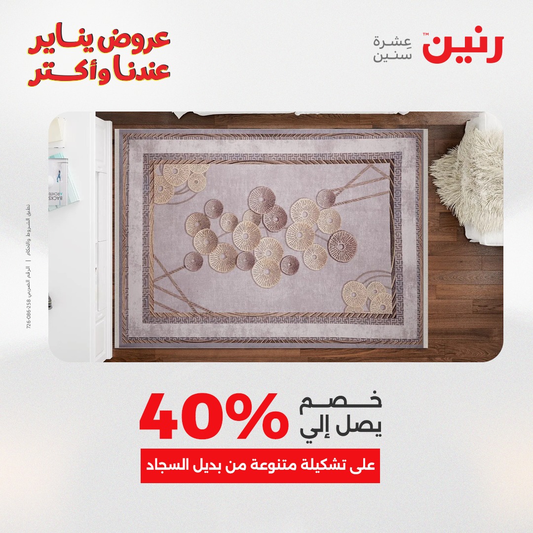 عروض رنين مصر من 1 حتى 3 يناير 2026 عروض الشنط والسجاد والألعاب