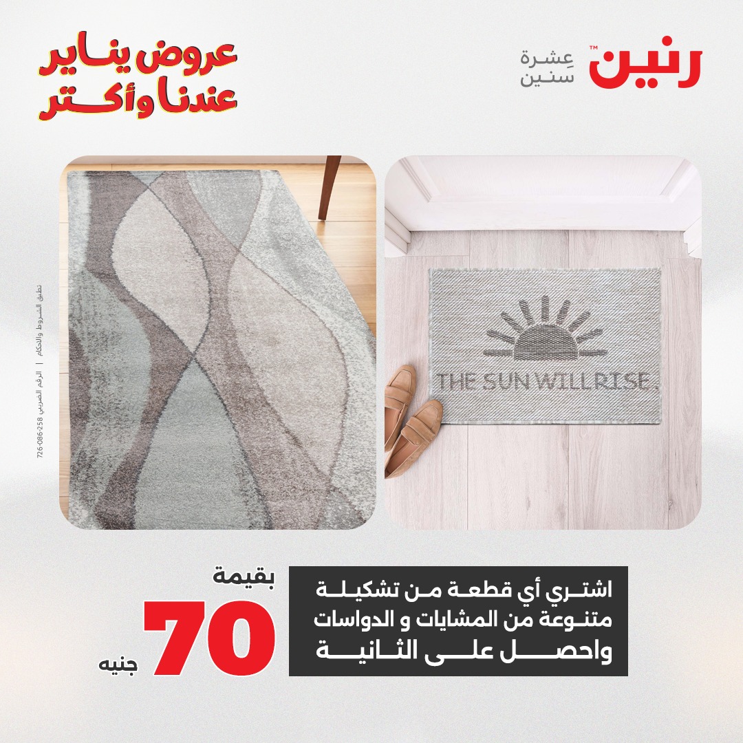 عروض رنين مصر من 1 حتى 3 يناير 2026 عروض الشنط والسجاد والألعاب