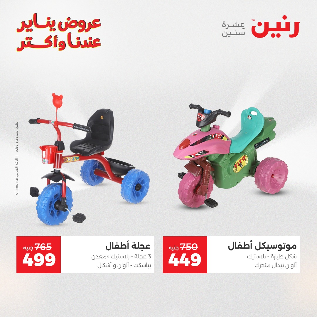 عروض رنين مصر من 1 حتى 3 يناير 2026 عروض الشنط والسجاد والألعاب