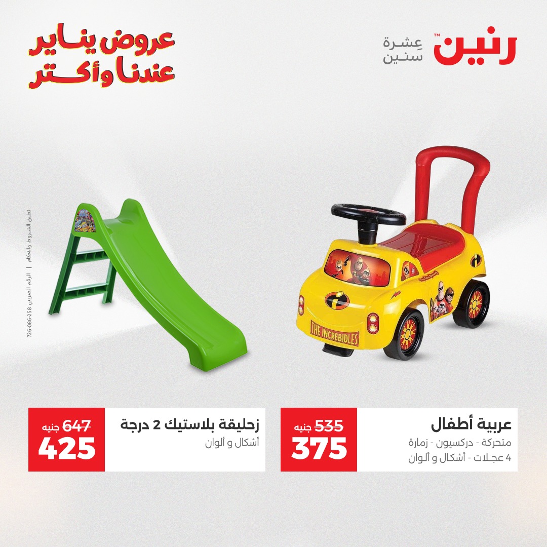 عروض رنين مصر من 1 حتى 3 يناير 2026 عروض الشنط والسجاد والألعاب