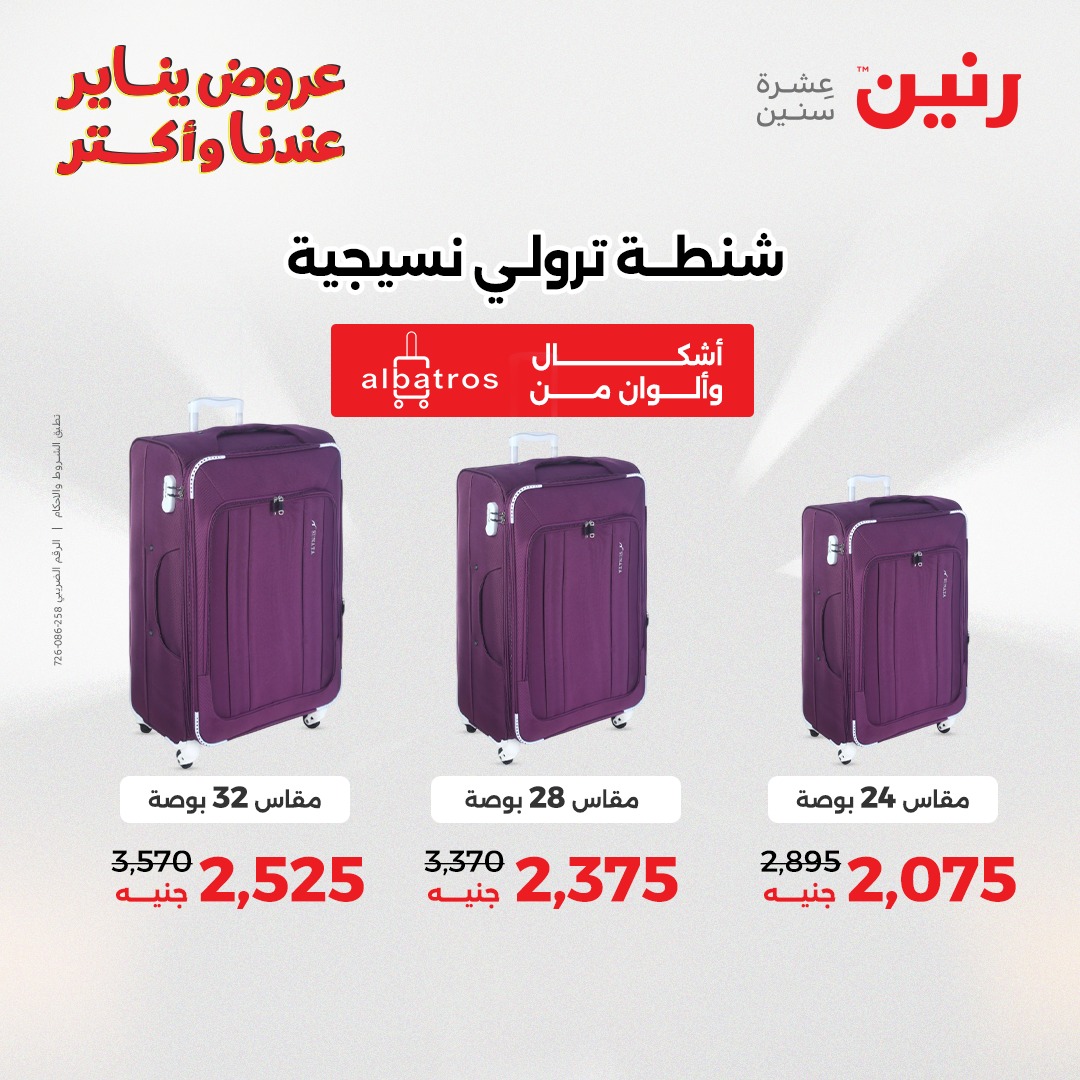 عروض رنين مصر من 1 حتى 3 يناير 2026 عروض الشنط والسجاد والألعاب