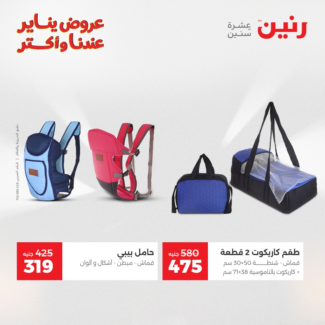 عروض رنين مصر من 1 حتى 3 يناير 2026 عروض الشنط والسجاد والألعاب