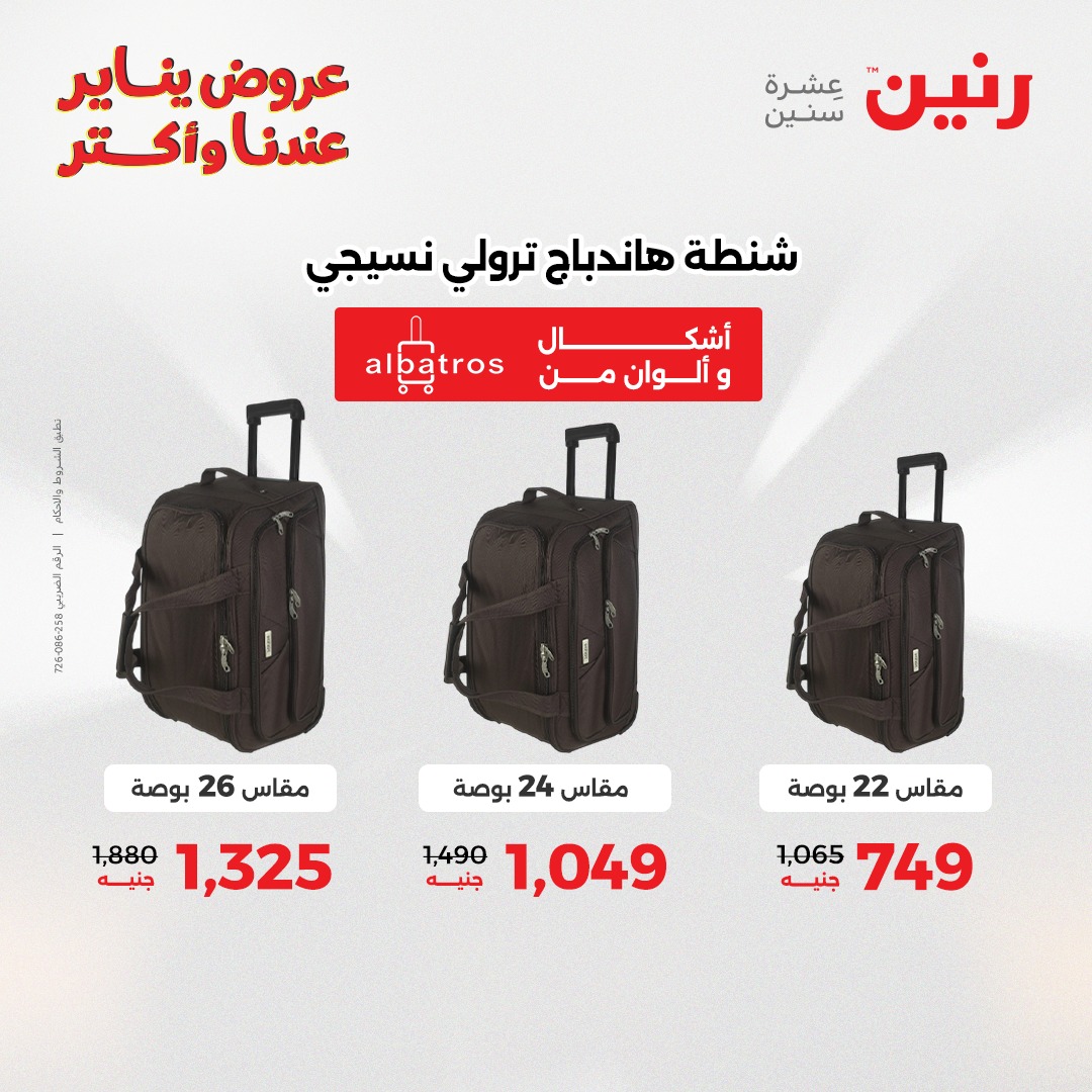 عروض رنين مصر من 1 حتى 3 يناير 2026 عروض الشنط والسجاد والألعاب