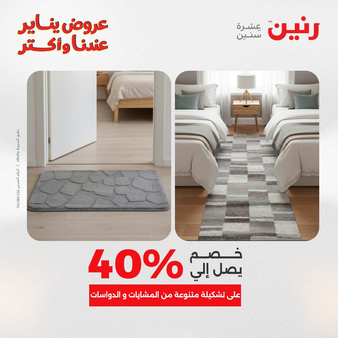 عروض رنين مصر من 1 حتى 3 يناير 2026 عروض الشنط والسجاد والألعاب