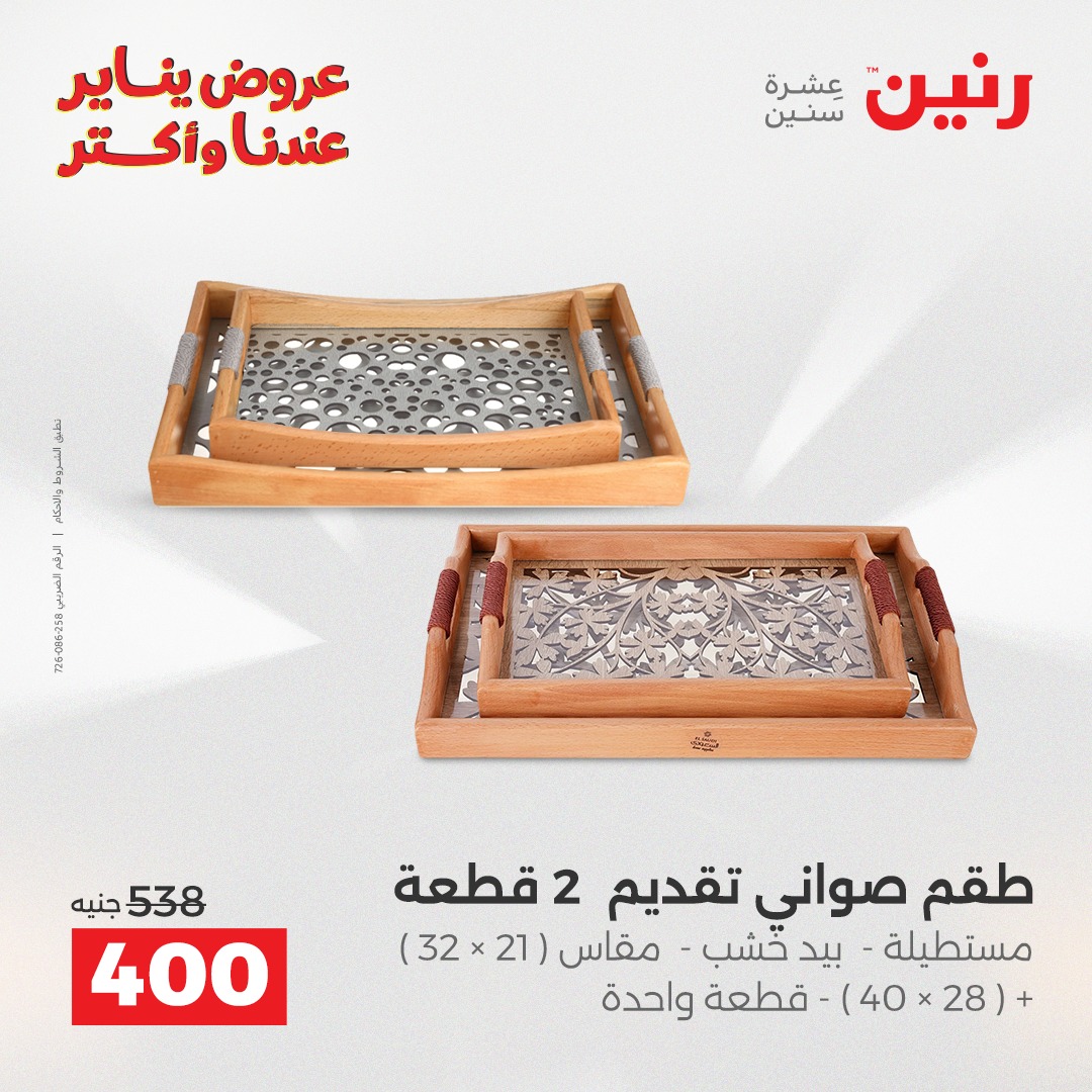 عروض رنين مصر من 1 حتى 3 يناير 2026 عروض قطع الديكور