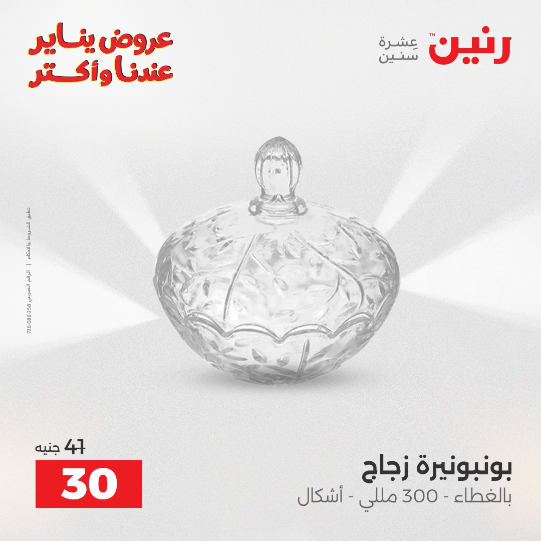 عروض رنين مصر من 1 حتى 3 يناير 2026 عروض قطع الديكور
