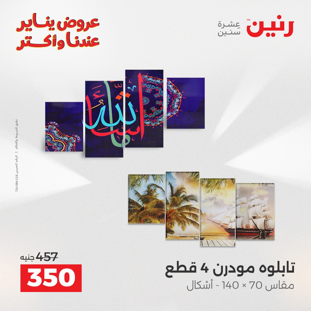 عروض رنين مصر من 1 حتى 3 يناير 2026 عروض قطع الديكور