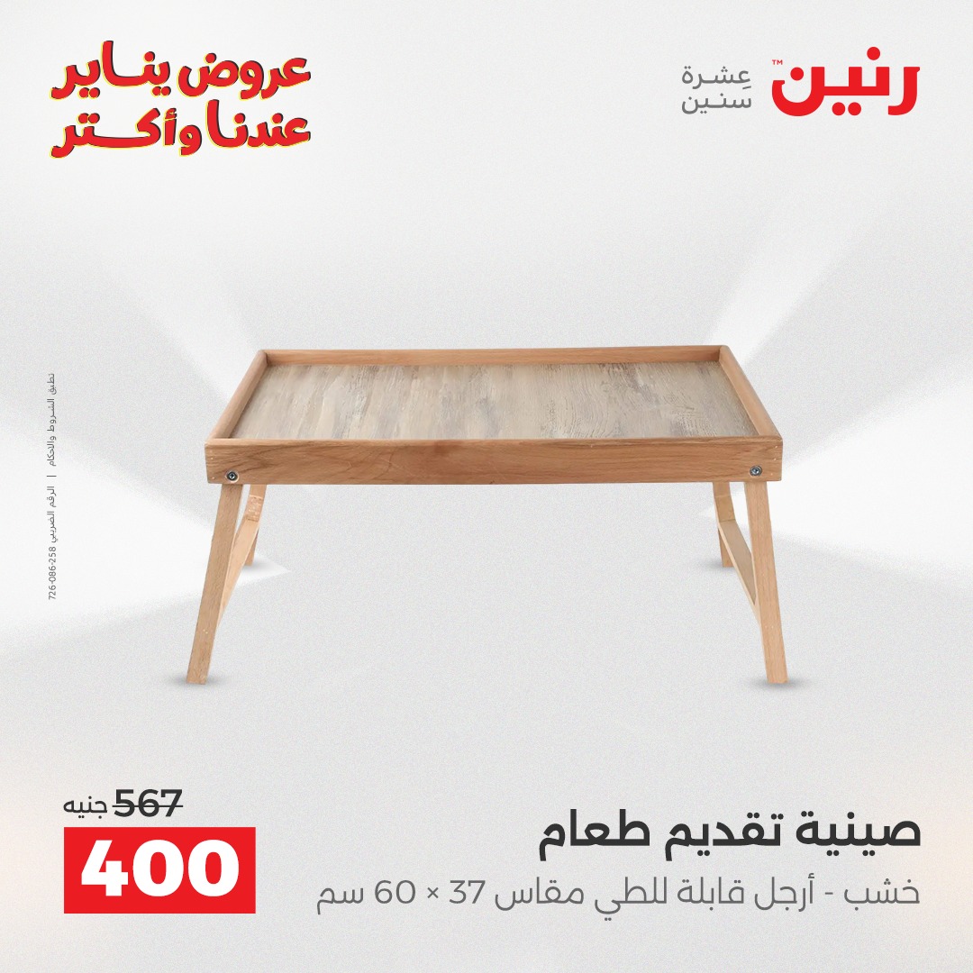 عروض رنين مصر من 1 حتى 3 يناير 2026 عروض قطع الديكور