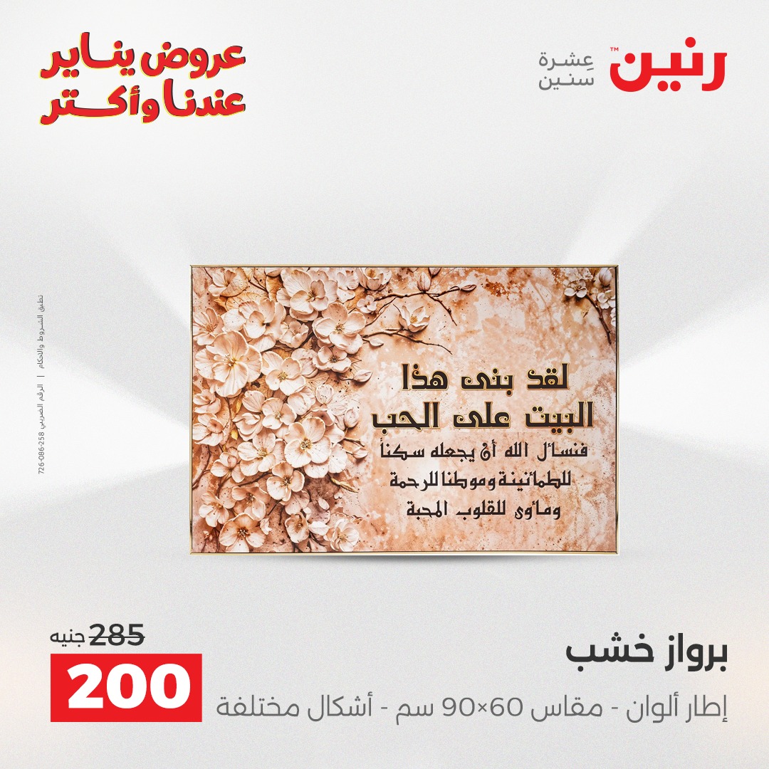 عروض رنين مصر من 1 حتى 3 يناير 2026 عروض قطع الديكور