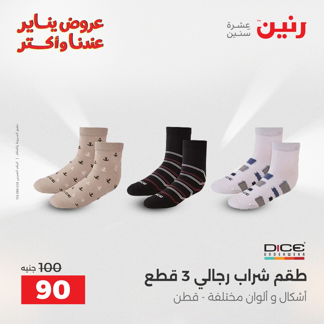 عروض رنين مصر من 1 حتى 3 يناير 2026 عروض الأثاث الملابس وأحذية