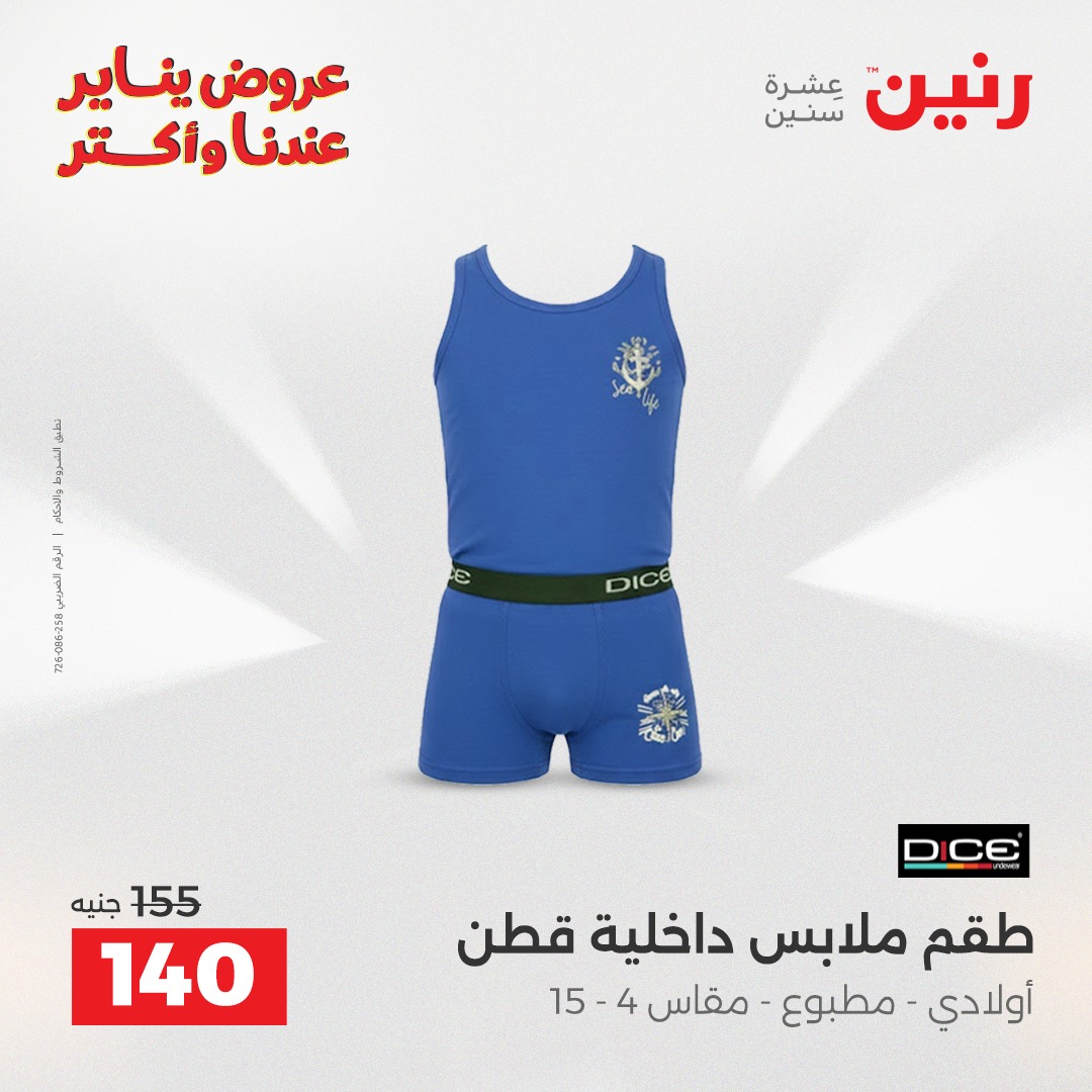 عروض رنين مصر من 1 حتى 3 يناير 2026 عروض الأثاث الملابس وأحذية