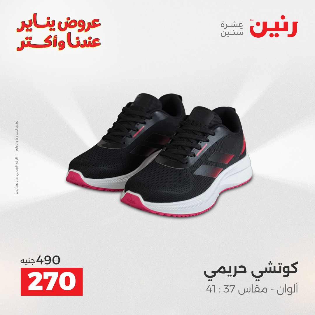 عروض رنين مصر من 1 حتى 3 يناير 2026 عروض الأثاث الملابس وأحذية