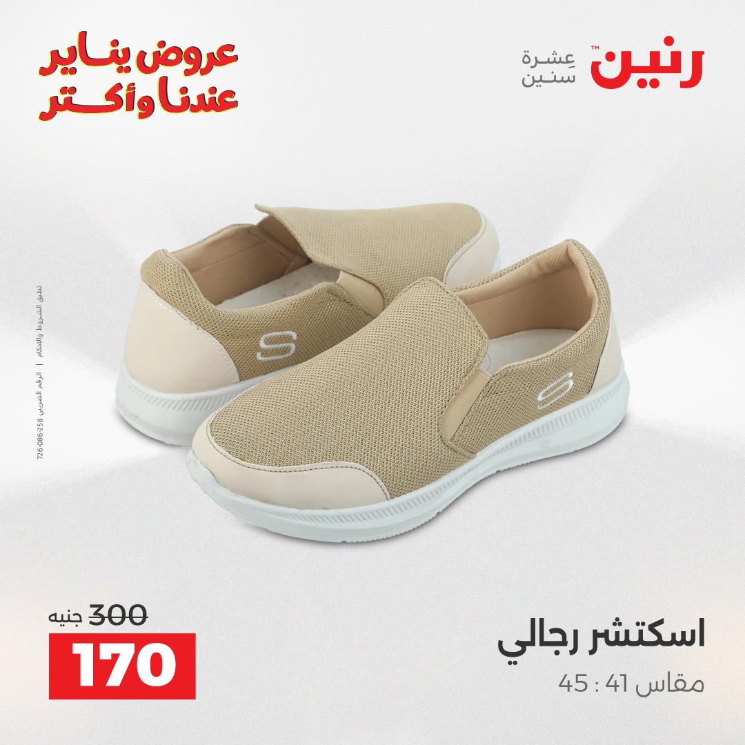 عروض رنين مصر من 1 حتى 3 يناير 2026 عروض الأثاث الملابس وأحذية