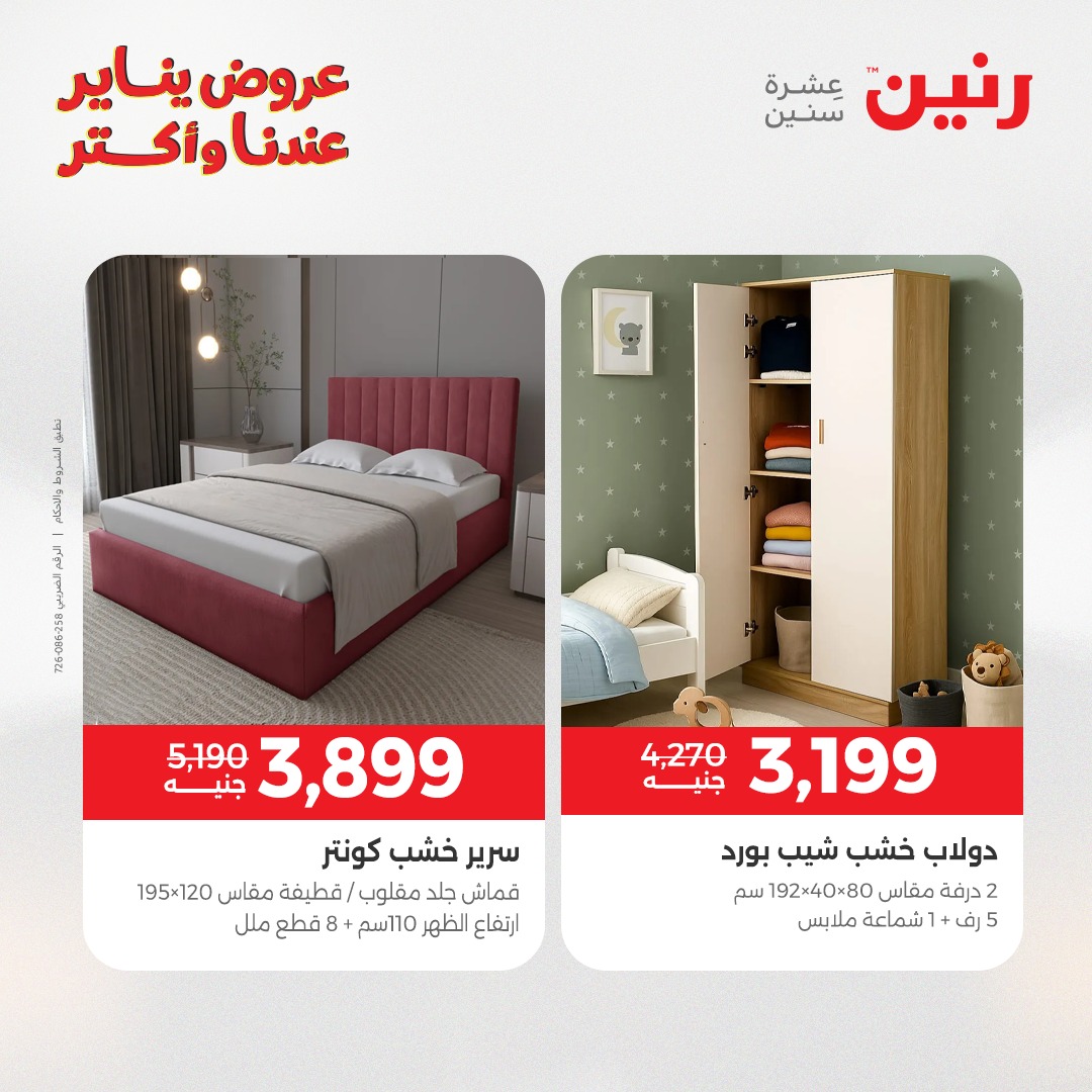 عروض رنين مصر من 1 حتى 3 يناير 2026 عروض الأثاث الملابس وأحذية