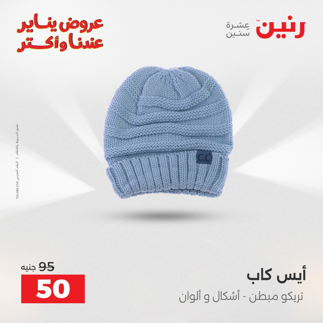 عروض رنين مصر من 1 حتى 3 يناير 2026 عروض الأثاث الملابس وأحذية