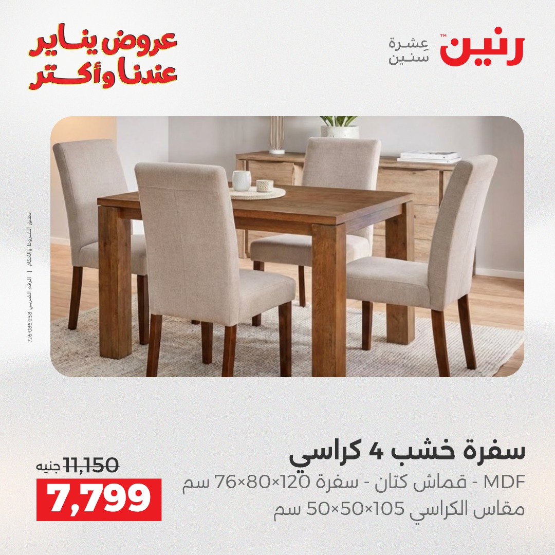 عروض رنين مصر من 1 حتى 3 يناير 2026 عروض الأثاث الملابس وأحذية