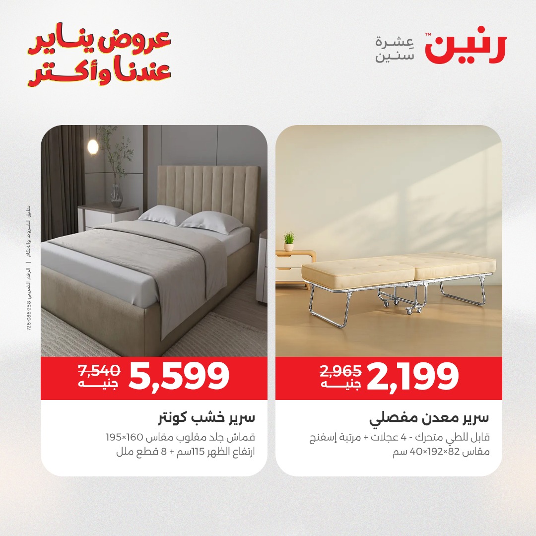 عروض رنين مصر من 1 حتى 3 يناير 2026 عروض الأثاث الملابس وأحذية