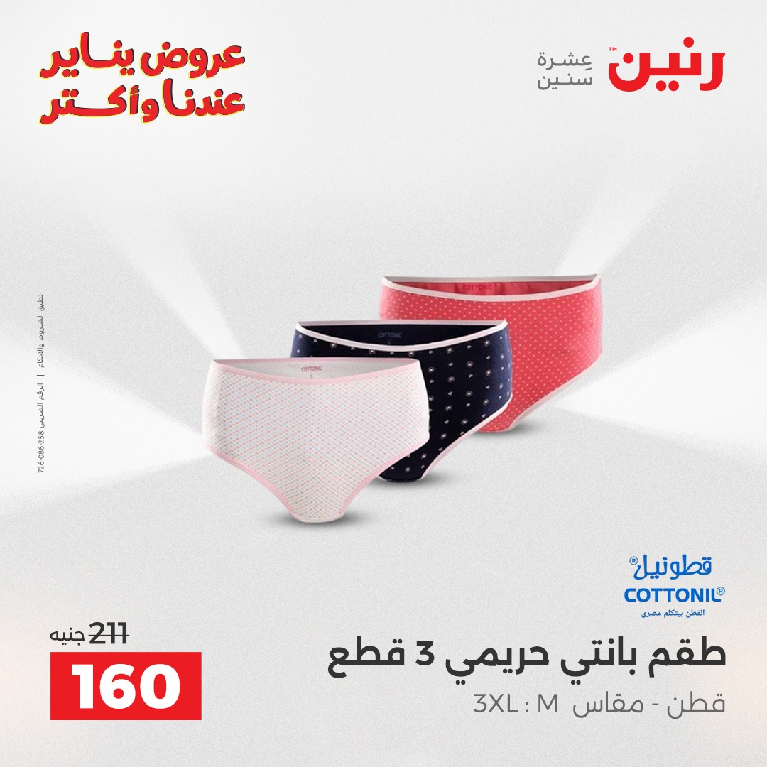 عروض رنين مصر من 1 حتى 3 يناير 2026 عروض الأثاث الملابس وأحذية