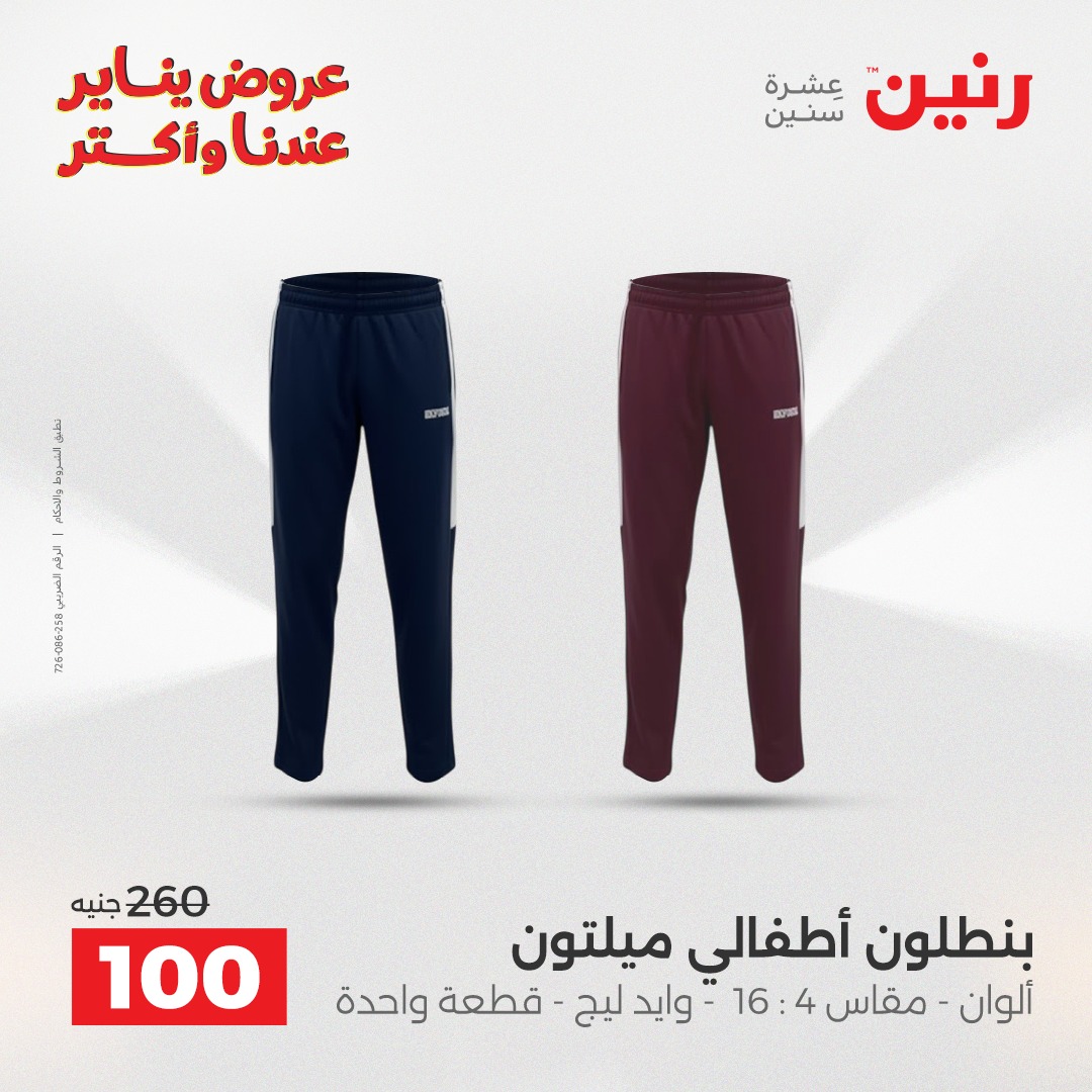 عروض رنين مصر من 1 حتى 3 يناير 2026 عروض الأثاث الملابس وأحذية