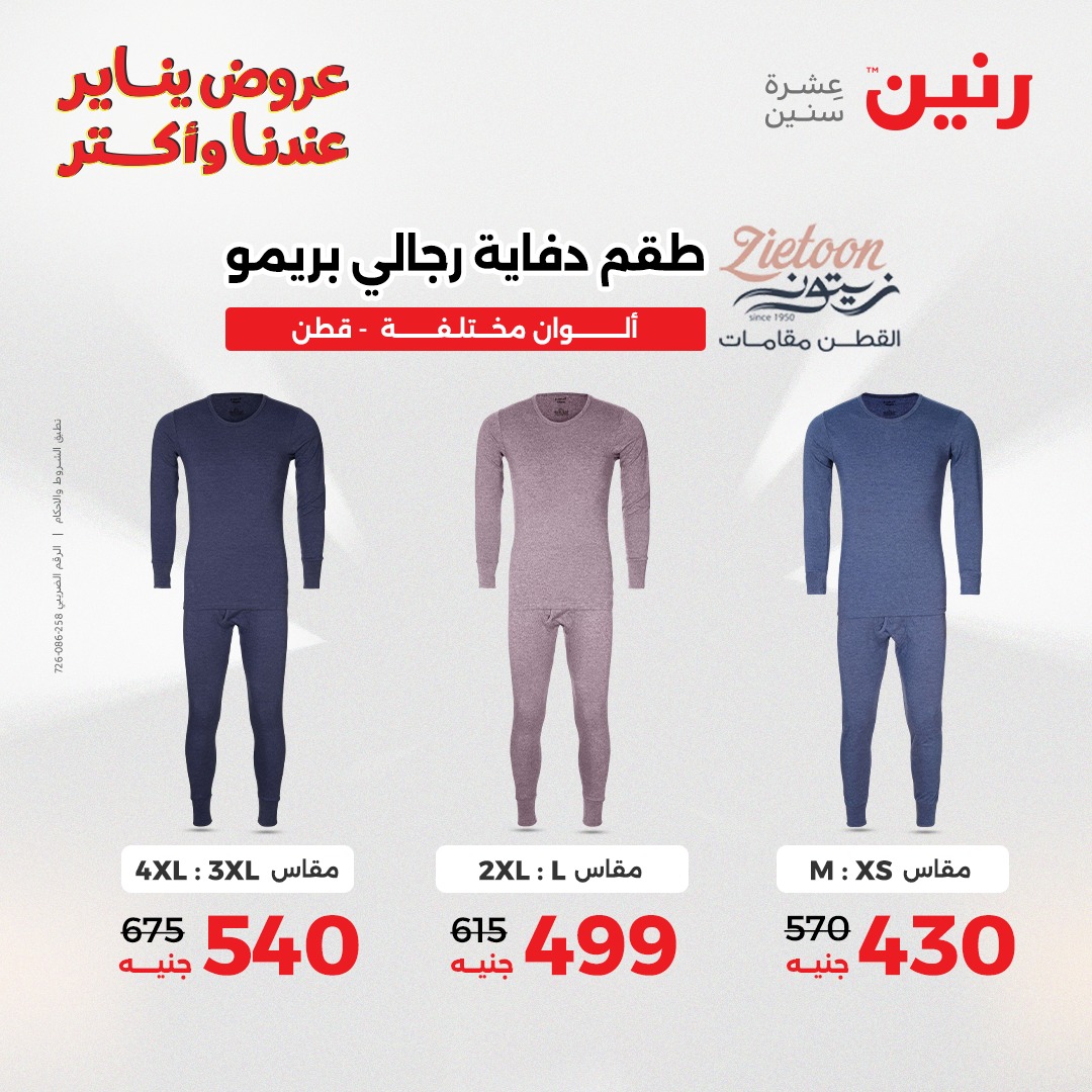 عروض رنين مصر من 1 حتى 3 يناير 2026 عروض الأثاث الملابس وأحذية