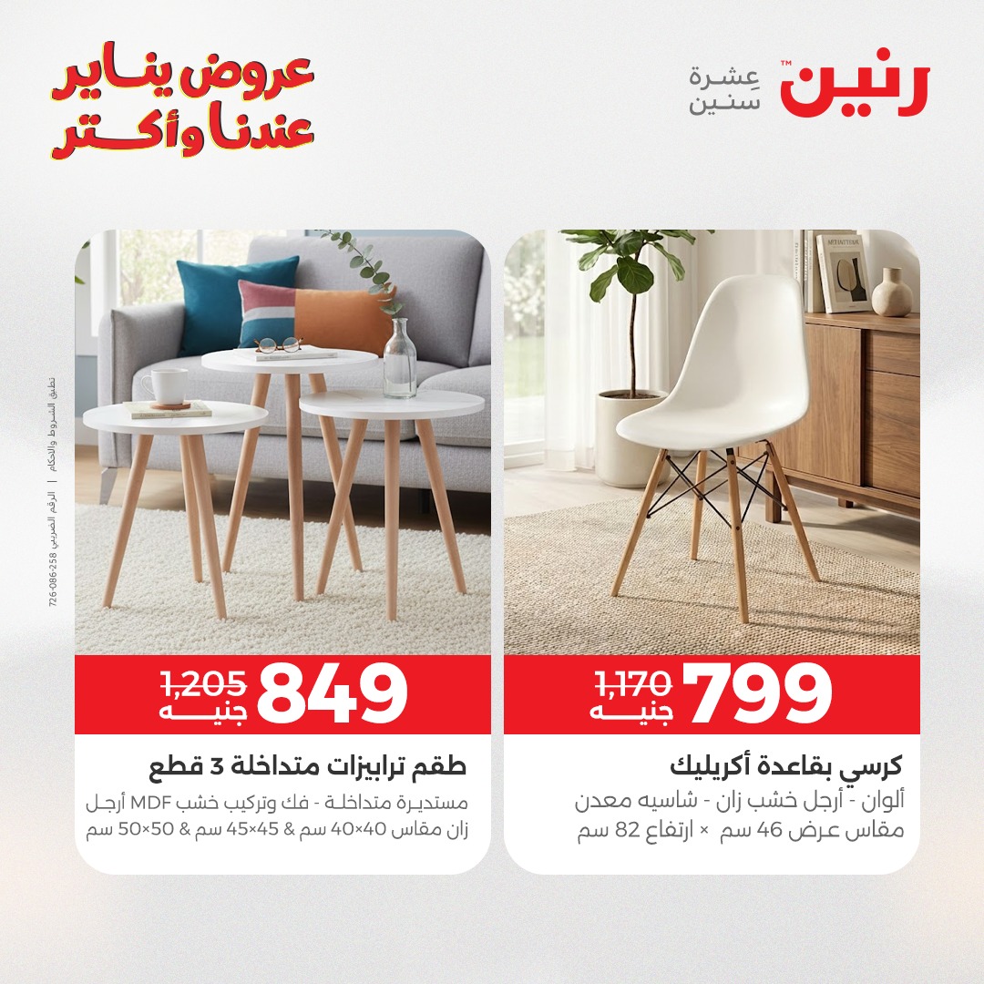 عروض رنين مصر من 1 حتى 3 يناير 2026 عروض الأثاث الملابس وأحذية
