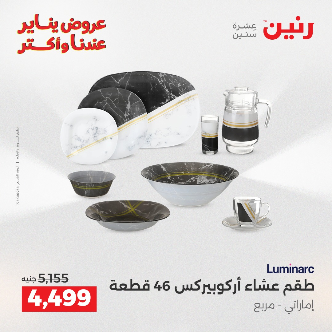 عروض رنين مصر من 1 حتى 3 يناير 2026 عروض أدوات المطبخ