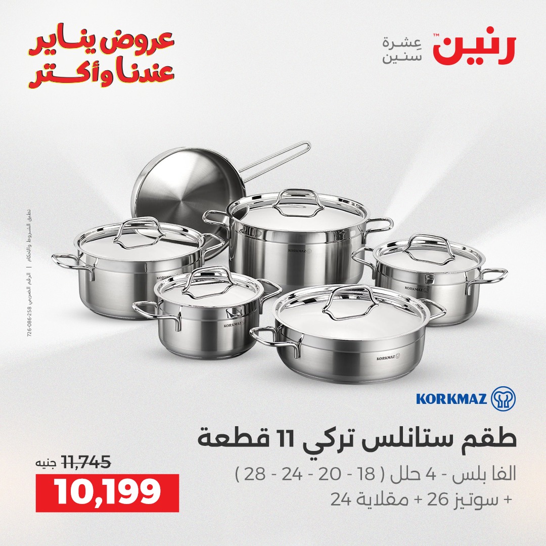 عروض رنين مصر من 1 حتى 3 يناير 2026 عروض أدوات المطبخ