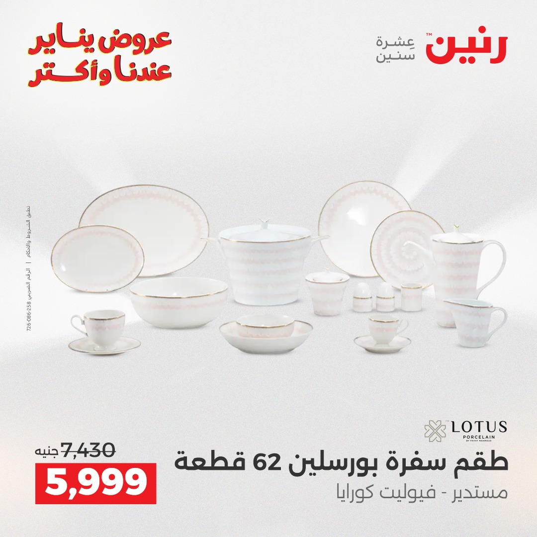 عروض رنين مصر من 1 حتى 3 يناير 2026 عروض أدوات المطبخ