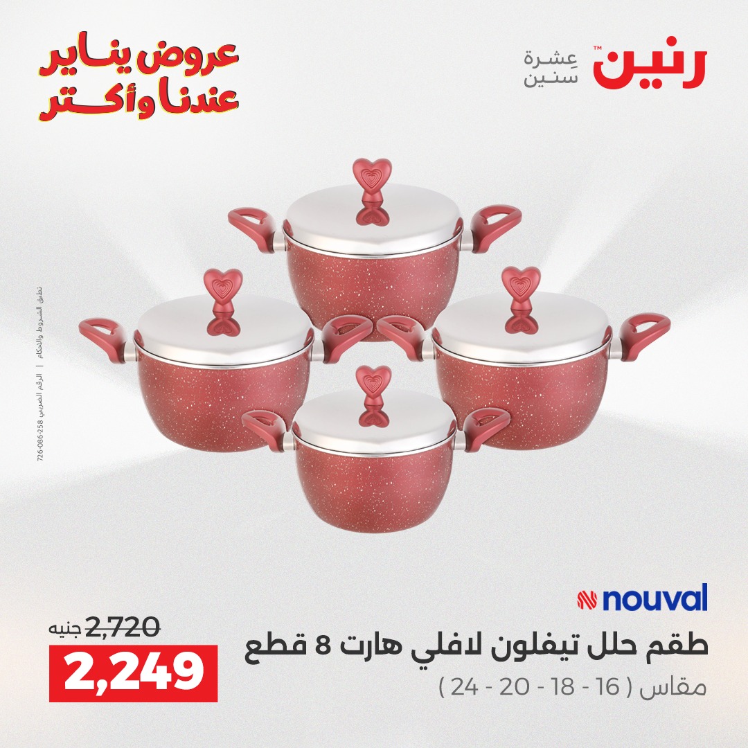 عروض رنين مصر من 1 حتى 3 يناير 2026 عروض أدوات المطبخ